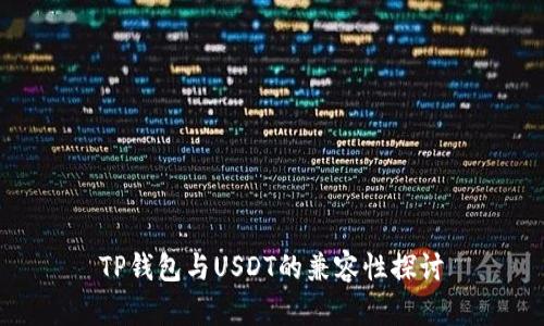 TP钱包与USDT的兼容性探讨