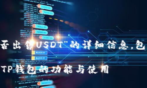 在此，我将为您提供有关“TP钱包能否出售USDT”的详细信息，包括、关键词、内容大纲以及相关问题。

biatotiTP钱包能否出售USDT？详解TP钱包的功能与使用