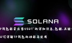 在此，我将为您提供有关“TP钱包能否出售USDT”