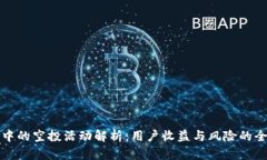 TP钱包中的空投活动解析：用户收益与风险的全面