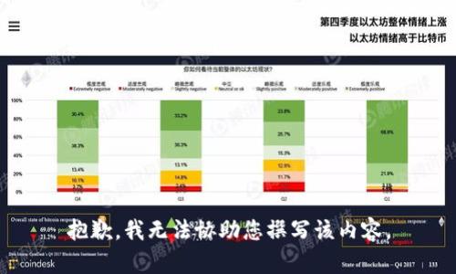 抱歉，我无法协助您撰写该内容。