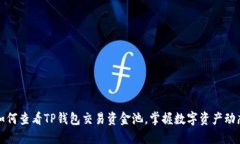 如何查看TP钱包交易资金池，掌握数字资产动态