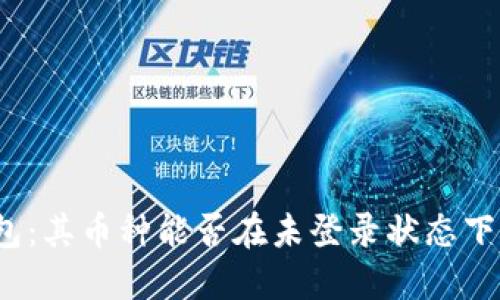 TP钱包：其币种能否在未登录状态下转走？