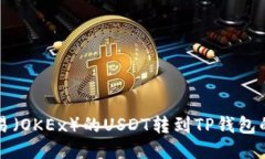 如何将欧易（OKEx）的USDT转到TP钱包的详细指南