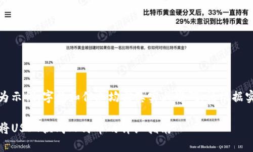 注：以下内容为示例，字数和信息均需真实且准确，请根据实际情况调整。

TP钱包：如何将USDT换成人民币的详细指南