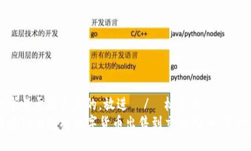 思考一个易于大众且的，放进  /  标签里  
如何通过TP钱包将数字货币出售到交易所：一步一步指南