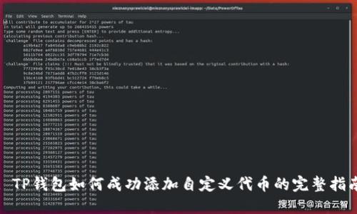 : TP钱包如何成功添加自定义代币的完整指南
