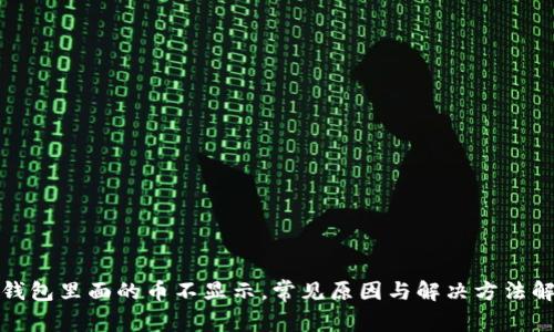 tp钱包里面的币不显示，常见原因与解决方法解析