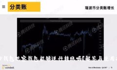 : TP钱包观察钱包能够进行转账吗？解答与使用指