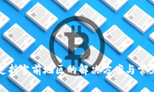 TP钱包不支持当前地区的解决方案与常见问题解析