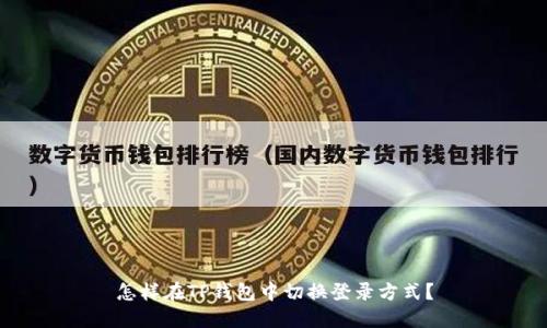 怎样在TP钱包中切换登录方式？