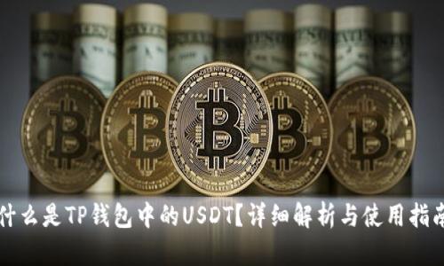 什么是TP钱包中的USDT？详细解析与使用指南