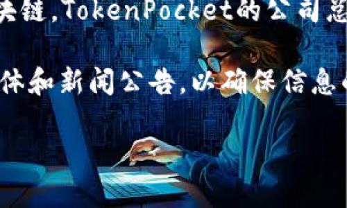 根据你的问题，“TP钱包”的公司具体信息如下：

TP钱包的全称是“TokenPocket”，是一款多链钱包，支持多种加密货币和区块链。TokenPocket的公司总部位于中国，但具体的公司地址和详细信息可能会随时间变化而有所更新。

如果你想获取最新的信息，建议访问他们的官方网站，或查阅相关的社交媒体和新闻公告，以确保信息的准确性和时效性。

如果你有其他问题，或者希望了解有关TP钱包的更多信息，请告诉我！