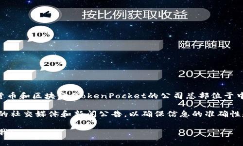 根据你的问题，“TP钱包”的公司具体信息如下：

TP钱包的全称是“TokenPocket”，是一款多链钱包，支持多种加密货币和区块链。TokenPocket的公司总部位于中国，但具体的公司地址和详细信息可能会随时间变化而有所更新。

如果你想获取最新的信息，建议访问他们的官方网站，或查阅相关的社交媒体和新闻公告，以确保信息的准确性和时效性。

如果你有其他问题，或者希望了解有关TP钱包的更多信息，请告诉我！