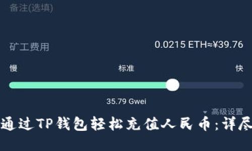 如何通过TP钱包轻松充值人民币：详尽指南