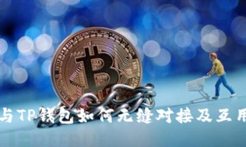 欧易与TP钱包如何无缝对接及互用指南