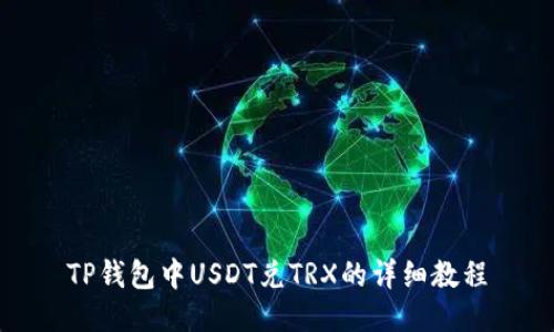 TP钱包中USDT兑TRX的详细教程