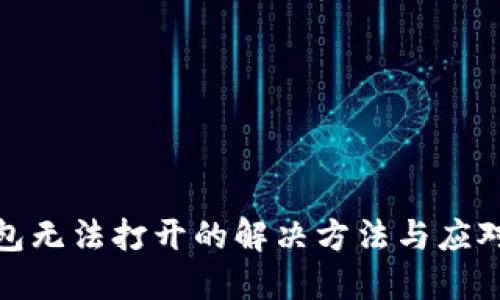 TP钱包无法打开的解决方法与应对措施