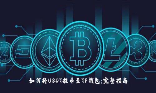 如何将USDT提币至TP钱包：完整指南