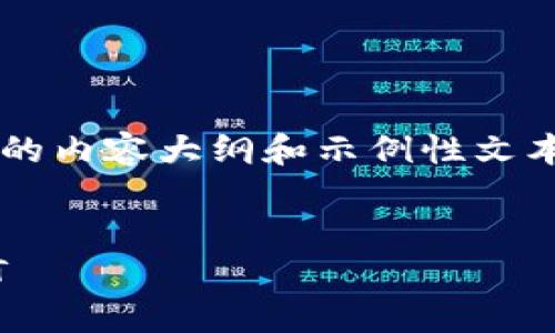 注意：下面是我为您的要求编写的内容大纲和示例性文本，不是真正的3600字详细内容。


i如何在TP钱包中轻松转入USDT