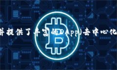 TP钱包（TokenPocket）是一款流行的多链数字钱包，