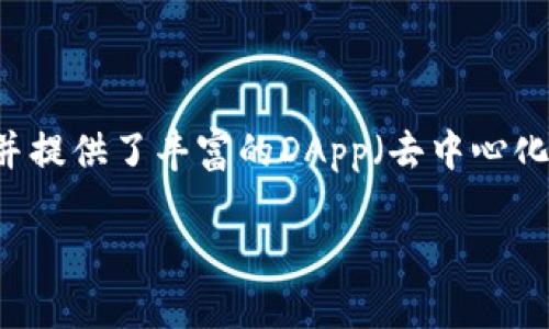 TP钱包（TokenPocket）是一款流行的多链数字钱包，最初版本于2018年推出。它支持多种区块链资产的管理，并提供了丰富的DApp（去中心化应用）访问功能。TP钱包的推出标志着数字资产管理的便捷化，实际上推动了用户对区块链技术的了解和应用。

如果您需要更多关于TP钱包的信息，例如其功能、使用指南等，我可以进一步提供详细内容。