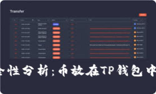 TP钱包安全性分析：币放在TP钱包中是否可靠？