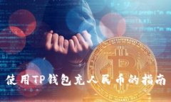 使用TP钱包充人民币的指南