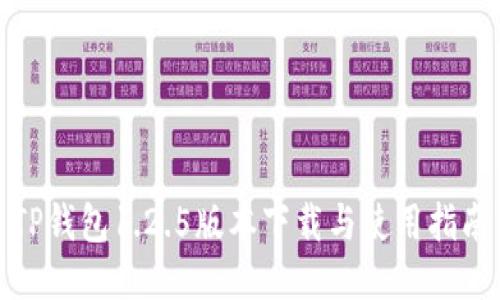 TP钱包1.2.5版本下载与使用指南