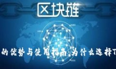 TP钱包的优势与使用指南：为什么选择TP钱包？