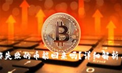 TP钱包操作失败的币能回来吗？详细解析与解决方