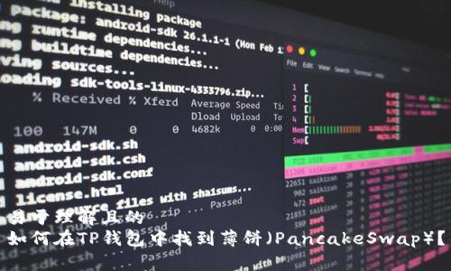 易于理解且的
如何在TP钱包中找到薄饼（PancakeSwap）？