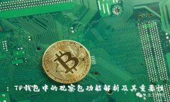 : TP钱包中的观察包功能解析及其重要性