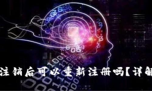 TP钱包注销后可以重新注册吗？详解与指导