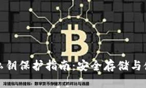 TP钱包私钥保护指南：安全存储与使用技巧