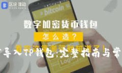 比特派如何导入TP钱包：完整指南与常见问题解答