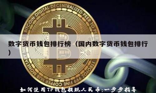 
如何使用TP钱包提现人民币：一步步指导