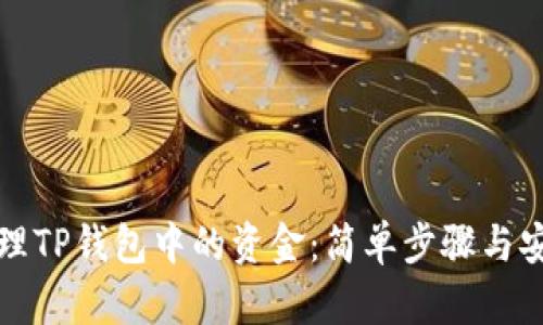 如何清理TP钱包中的资金：简单步骤与安全指南