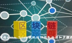 如何将Kishu Token提现到TP钱包的详细步骤指南