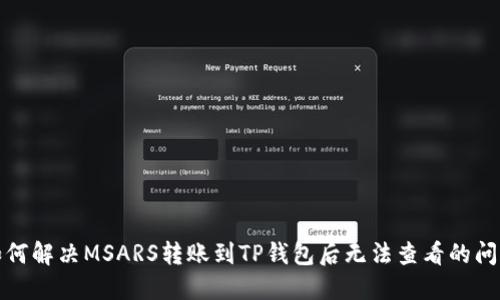 如何解决MSARS转账到TP钱包后无法查看的问题