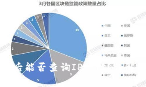 注册TP钱包后能否查询IP地址？详解与常见问题