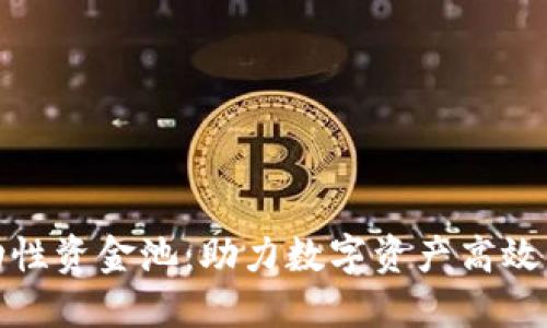 TP钱包流动性资金池：助力数字资产高效管理与增值