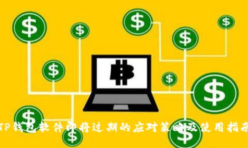 TP钱包软件即将过期的应对策略及使用指南