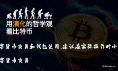 注意：由于这个主题涉及到具体的数字货币交易