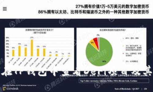 如何在TP钱包中查看DeFi项目及其表现