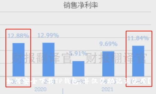 如何安全下载TP钱包，并仅凭助记词使用？