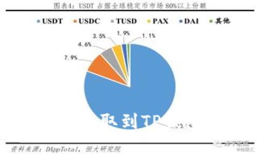 如何将芝麻币提取到TP钱包的详细指南