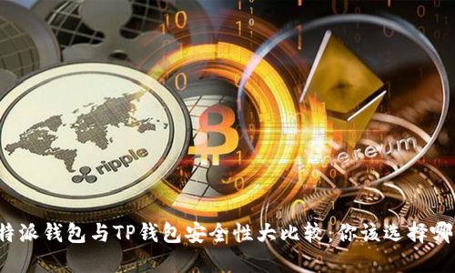 比特派钱包与TP钱包安全性大比较：你该选择哪个？