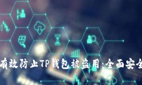 怎样有效防止TP钱包被盗用：全面安全指南