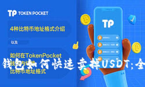 优质TP钱包如何快速卖掉USDT：全面指南